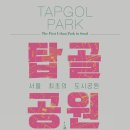 [올마이스] 서울 최초의 도시공원, 탑골공원 이미지