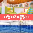 어썸키즈풀빌라 이미지