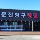 주문진회집 이미지