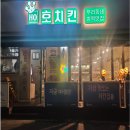 효성포크 | 계양구 치킨맛집 찾는다면? 호치킨 인천 효성점