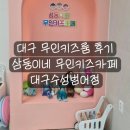 대구 범어동 무인키즈룸 후기 | 삼둥이네 무인키즈카페 대구수성범어점