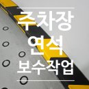 공지로451번길 | [공지] 주차장 진입로 연석 보수 작업 과정 완벽 정리