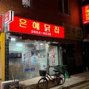 은혜닭집