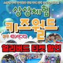 월드정보시스템 | [대구 엑스코]상상체험 키즈월드 얼리버드 할인정보,내돈내산 솔직후기