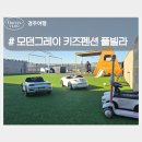 스위티펜션 | 경주 키즈 펜션 모던그레이 대형 독채 키즈풀빌라