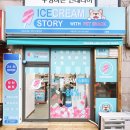 아이스크림스토리일산