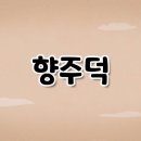 향주 이미지