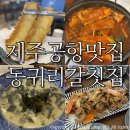 동귀리갈칫집 | 제주공항근처 갈치맛집 동귀리갈칫집/ 재방문 솔직후기:)