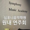 심포니음악학원 이미지