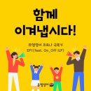 이진주영어학원 | 뮤엠영어 코로나 극복기 후기 - 대전지사 편