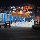유워시셀프세차장 이미지