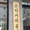 손탁커피공방