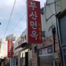 부산면옥 이미지