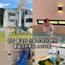 경주 수영장 펜션 풀빌라런투유 불국사 근처 감성 숙소 A101 후기
