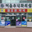 참조은약국 이미지