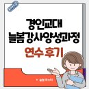 뉴스포츠교실 | 늘봄강사 준비한다면? 경인교대 연수 실제 경험담