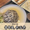 오늘도온(on) | 충무로 맛집 '온:도온' 내돈내산 유린돈 김막국수 조합 미쳤다... 새로생긴 정갈한 밥집 추천!