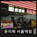 돈이찌 서울역점