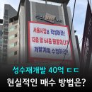 3014 | 성수재개발 1234구역 단계, 재개발빌라 아파트 매물가격 임장후기