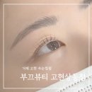 거제도 고현 부끄뷰티 속눈썹 펌 잘하는곳