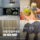 하이브커피 - 강동구 고덕로10길 15 | 잠실 롯데월드 근처 숙소 추천! 방이동 호텔 잠실하이브 1박 후기