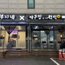 아부지네x아구찜의정석 | 동두천 아구찜 맛집 추천 순살아구찜 내돈내산 리뷰 | 아부지네x아구찜의정석