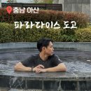 국내 당일치기 기차여행 아산 파라다이스도고 겨울 온천 스파 아쿠아바 필수 준비물