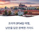 소로3-132 | 프라하 3박4일 여행일정, 즐길거리, 맛집 추천