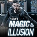 이은결 MAGIC & ILLUSION 티스토리