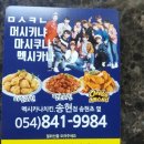 멕시카나치킨송현점 이미지