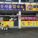 으뜸사골칼국수
