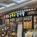 평안도 순대국 감자탕 | 일산 킨텍스 감자탕 gifc몰 평안도순대국감자탕