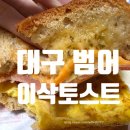 대구 수성구 범어 &#34;이삭 토스트&#34; 내돈내산 포장 후기