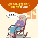 낮에 자꾸 졸린 어르신 치매 주의하세요! 이미지