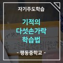 평동중학교 | [평동중학교] 기적의 다섯손가락 학습법