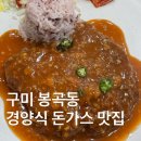 오들작은도서관 | ⁠[구미 봉곡동 돈까스 맛집] 봉곡도서관 근처 '오마이갓돈가스' 경양식 돈가스, 직접 방문한 맛집 후기