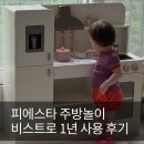 피에스타 주방놀이 비스트로 1년 사용 후기 | 장단점 솔직 리뷰