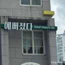 예뻐졌다장전점