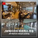 HAPPY FITNESS | JW메리어트 마르퀴스 상하이 푸동 조식 라운지 및 부대시설 후기