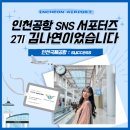 인천공항 SNS 서포터즈_#12 인천공항 서포터즈로서의 5개월, 성취감과 뿌듯함으로 가득했던 소중한 경험