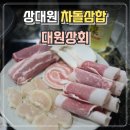 대원상회 | 상대원 대원상회) 차돌삼합이 맛있는 프리미엄 고짓집 방문 후기