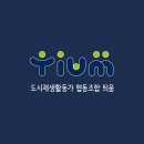 협동조합틔움