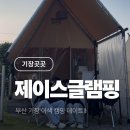 제이스글램핑 | 부산 기장 제이스 글램핑 8번방 후기부터 내돈내산 캠핑 음식 양고기 추천까쥐~⭐️✌🏻✌🏻