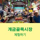 개금골목시장 이미지