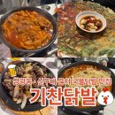 금빛로 | 성남 금광동 신구대 근처 맛집 [기찬닭발] 내돈내산 후기