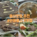 세븐일레븐 울산교동나이스점 | 울산 현지인추천 언양불고기맛집 언양교동불고기 자수정동굴 코스 자세한후기 메뉴추천 총평.