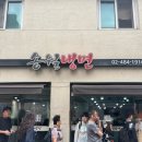 송월로 | [천호동 냉면골목 맛집] 30년넘은 '송월냉면' 평일 점심 웨이팅, 내돈내산 후기