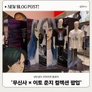 홍대 팝업스토어 무신사 x 이토 준지 컬렉션 팝업 솔직 후기