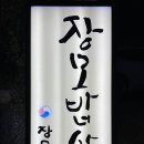 장모밥상 이미지