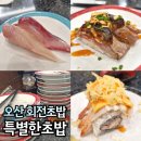 UR(오산시)-[성호대로]-상-11 | 오산역 맛집 초밥 1,890원 특별한초밥 회전초밥 운암뜰맛집